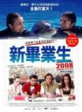 2008新毕业生/等待黎明2