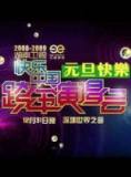 2009年湖南卫视跨年演唱会