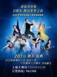 上海卫视2010舞林盛典DVD