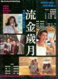 流金岁月(1988)