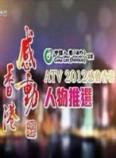 ATV2012感动香港人物推选