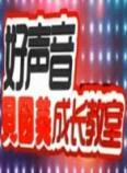 好声音成长教室