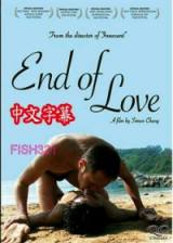 爱到尽 end of love【男同题材电影】