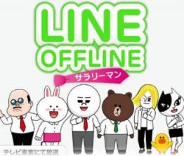 LINEOFFLINE上班族