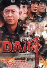 DA师/代号卧虎行动