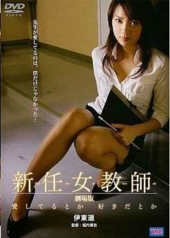 喜欢还是爱/新任女教師