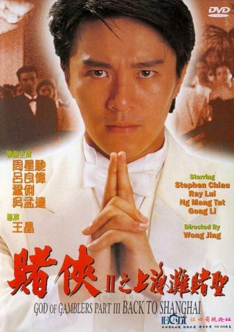 赌侠2之上海滩赌圣/赌侠2：上海滩赌圣/God of Gamblers Part III: Back to Shanghai