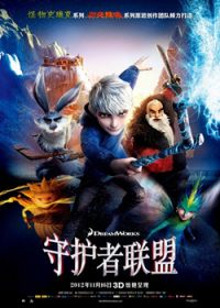 守护者联盟/五星大联盟/捍卫联盟/Rise of the Guardians