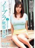 KYUU-001観察日記I-cup爆乳お姉青山菜々