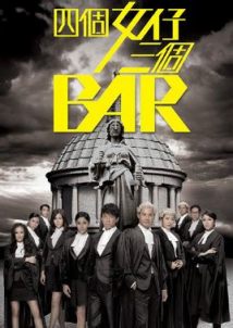 四个女仔三个Bar（粤语）