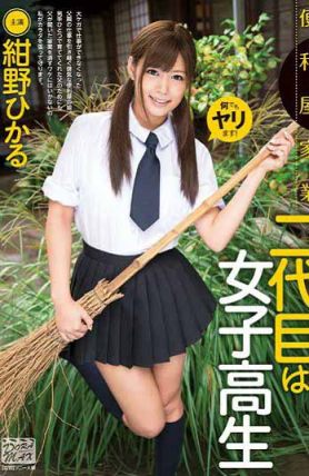 XVSR-013 便利屋家業第二代是女子校生 紺野光（中文字幕）