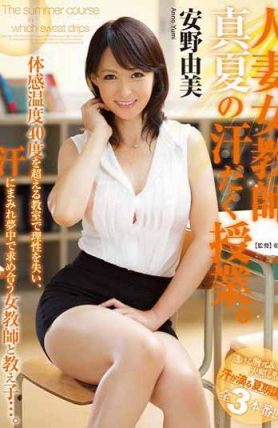 JUX-462 人妻女教師、仲夏的香汗淋漓授業。 安野由美（中文字幕）