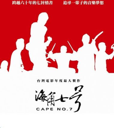 海角7号/Cape No. 7