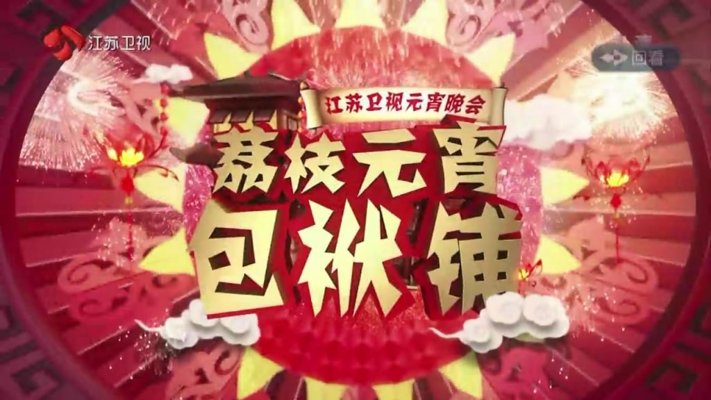 2016江苏卫视元宵晚会